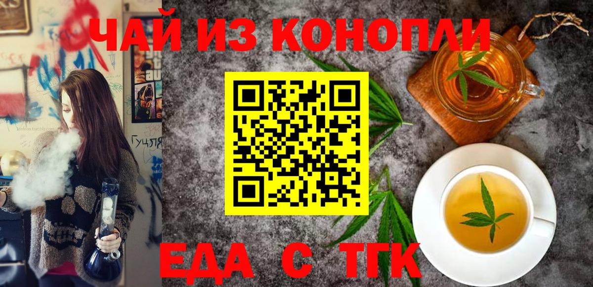 Еда ТГК конопля  Вход с VPN  Ейск 