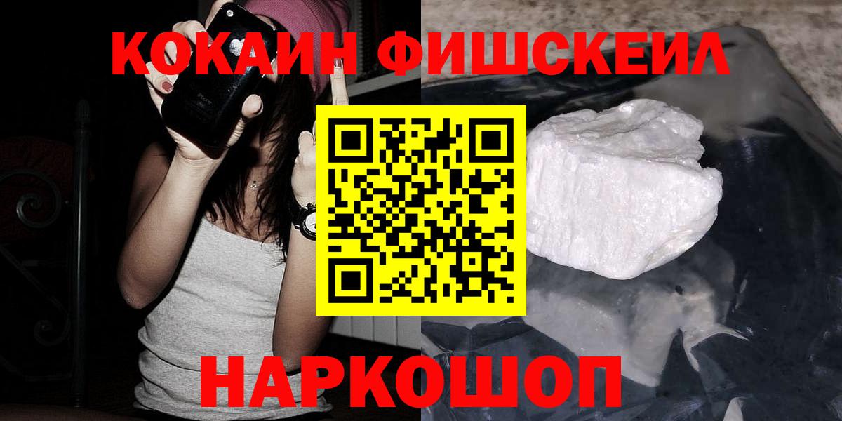 Кокаин Fish Scale  COCAIN Перу  Вход с VPN  Ейск 
