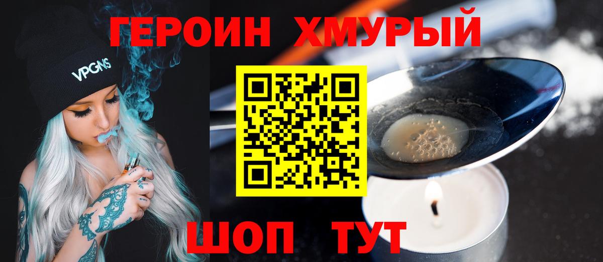 ГЕРОИН  Вход с VPN  Ейск  ГЕРОИН хмурый 